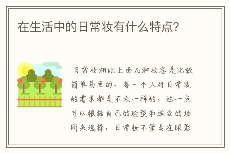 在生活中的日常妆有什么特点？