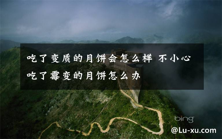 吃了变质的月饼会怎么样 不小心吃了霉变的月饼怎么办