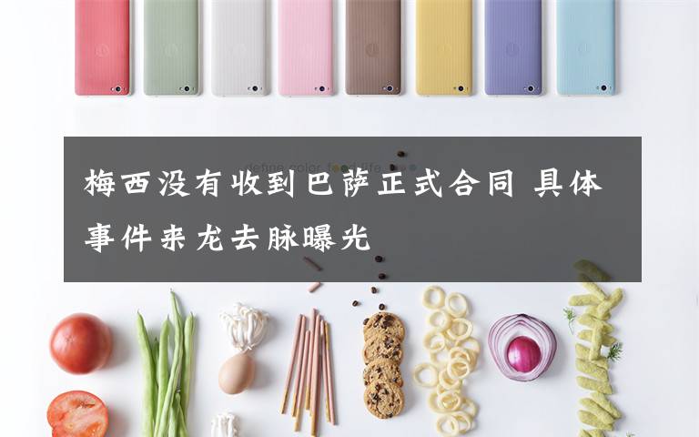 梅西没有收到巴萨正式合同 具体事件来龙去脉曝光