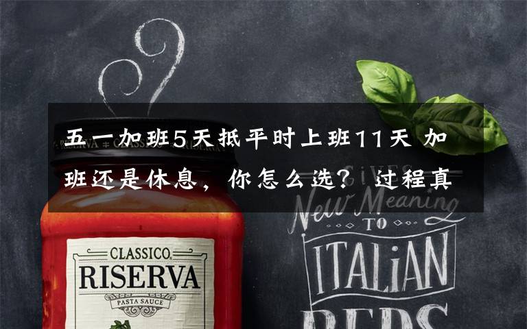 五一加班5天抵平时上班11天 加班还是休息,你怎么选? 过程真相详细揭秘!
