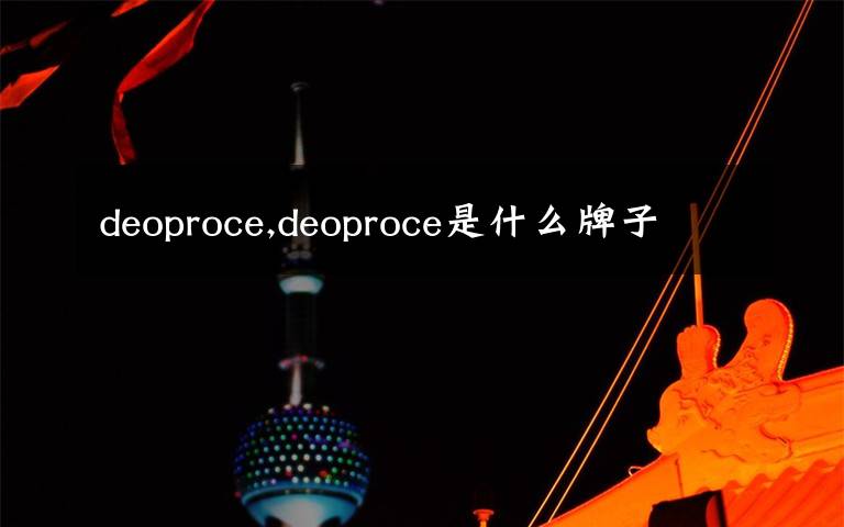 deoproce,deoproce是什么牌子