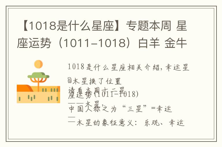 【1018是什么星座】专题本周 星座运势(1011-1018)白羊 金牛 巨蟹 狮子