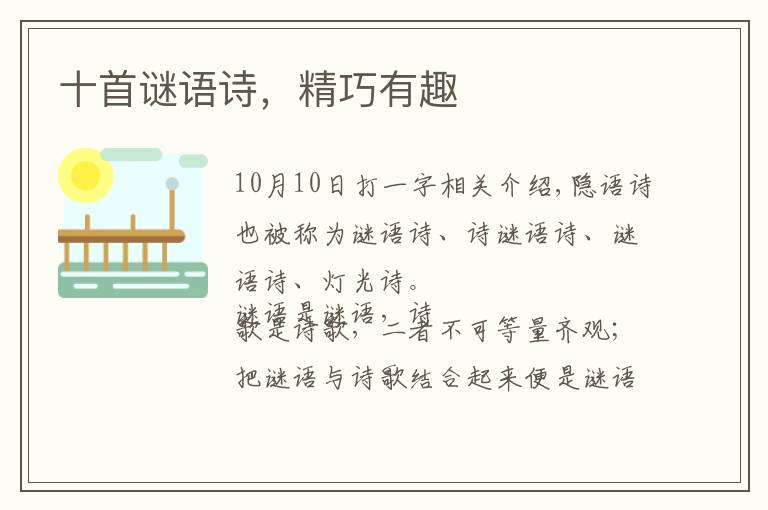 十首谜语诗,精巧有趣