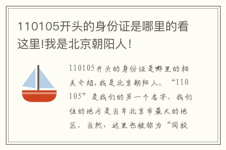110105开头的身份证是哪里的看这里!我是北京朝阳人!