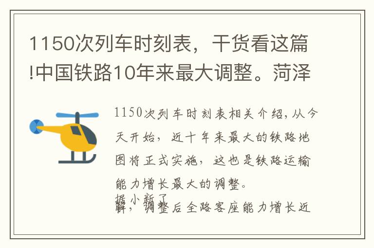 1150次列车时刻表，干货看这篇!中国铁路10年来最大调整。菏泽火车站最新最全列车时刻表