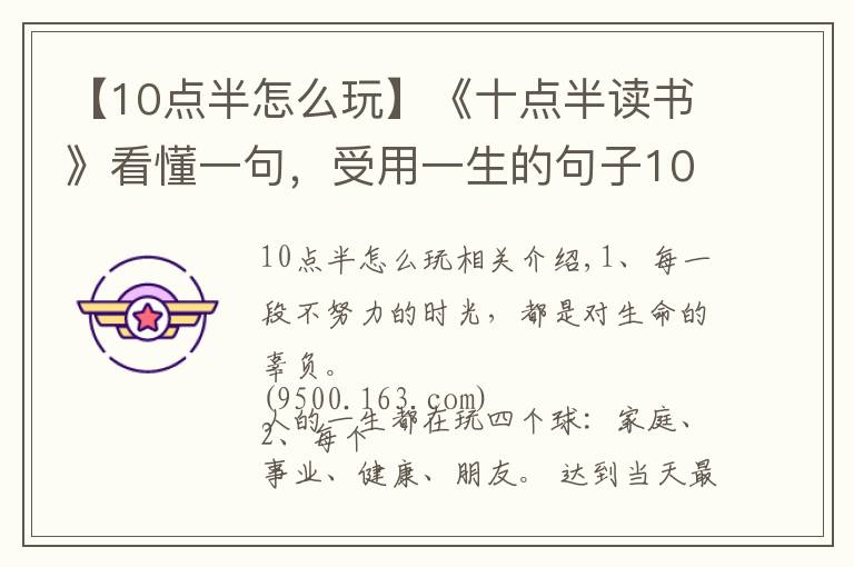 【10点半怎么玩】《十点半读书》看懂一句,受用一生的句子101期