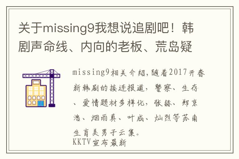关于missing9我想说追剧吧!韩剧声命线、内向的老板、荒岛疑踪开播