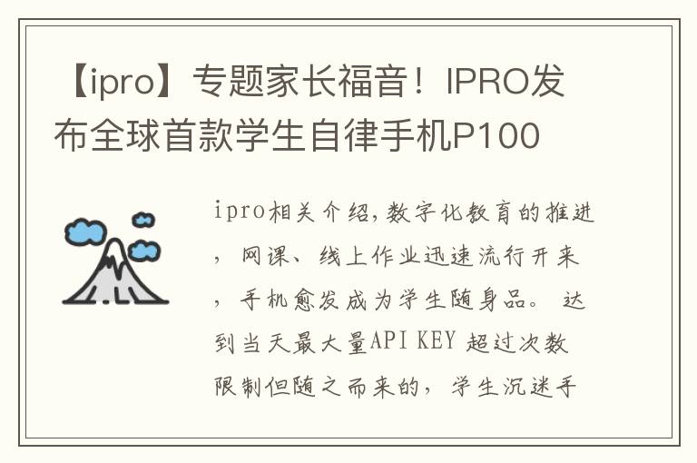 【ipro】专题家长福音！IPRO发布全球首款学生自律手机P100