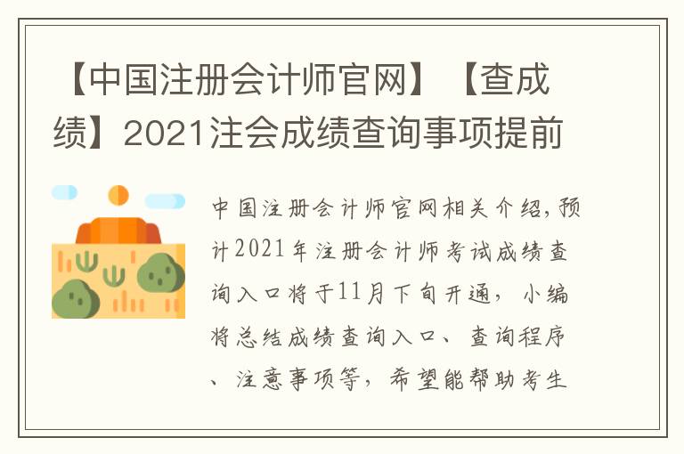 【中国注册会计师官网】【查成绩】2021注会成绩查询事项提前了解!时间|入口|流程|注意