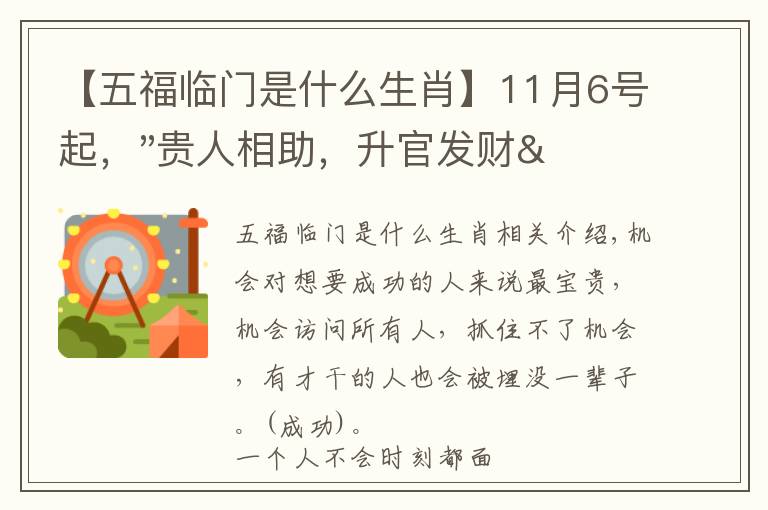 【五福临门是什么生肖】11月6号起,"贵人相助,升官发财",五福临门的三大生肖,还有谁