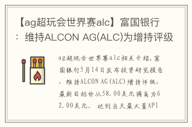 【ag超玩会世界赛alc】富国银行:维持ALCON AG(ALC)为增持评级,目标价为62.00美元