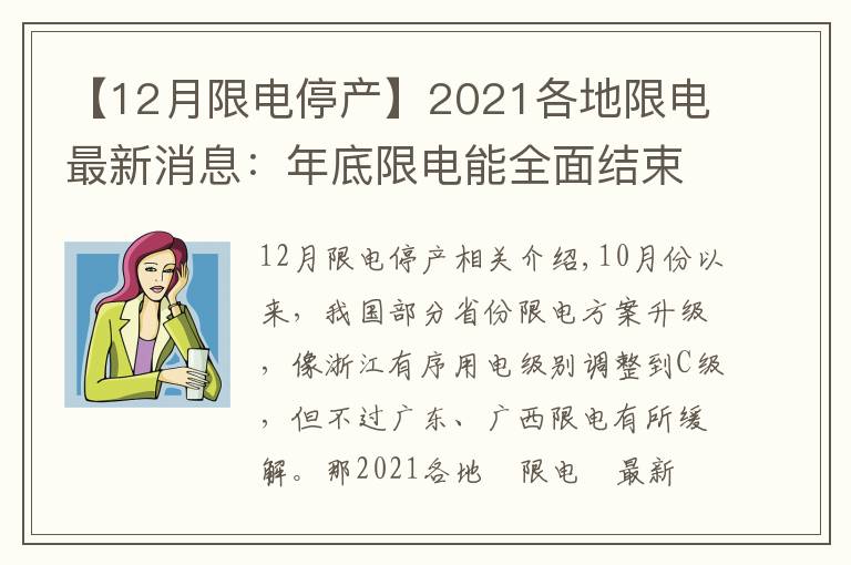 【12月限电停产】2021各地限电最新消息:年底限电能全面结束吗?