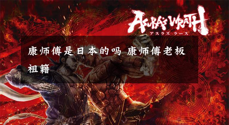康师傅是日本的吗 康师傅老板祖籍