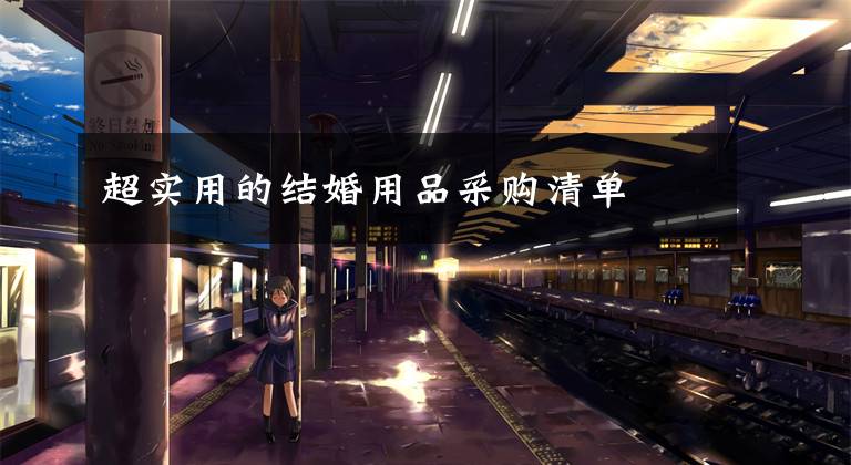 超实用的结婚用品采购清单