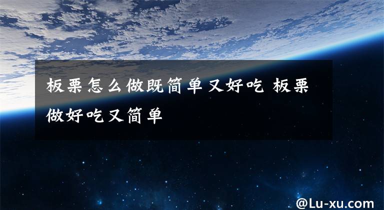板栗怎么做既简单又好吃 板栗做好吃又简单