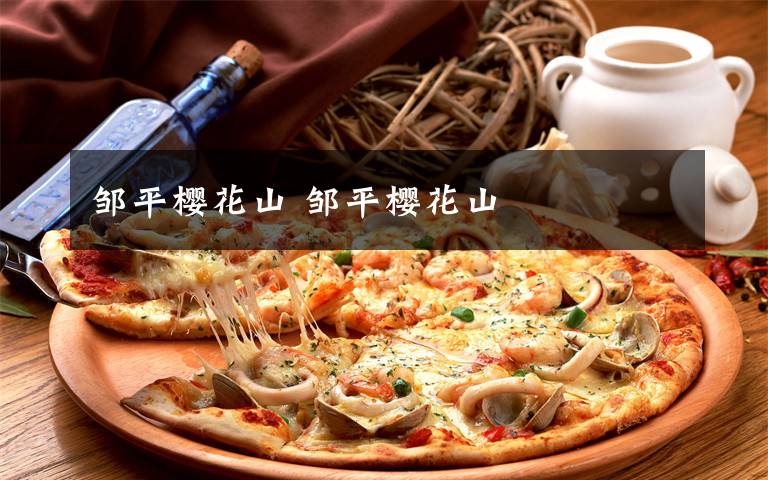 邹平樱花山 邹平樱花山