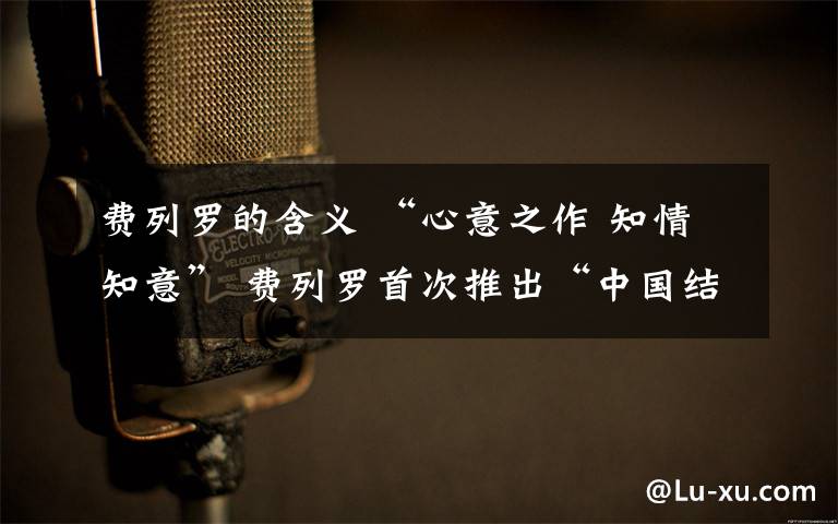 费列罗的含义 “心意之作 知情知意” 费列罗首次推出“中国结”产品寓意团圆