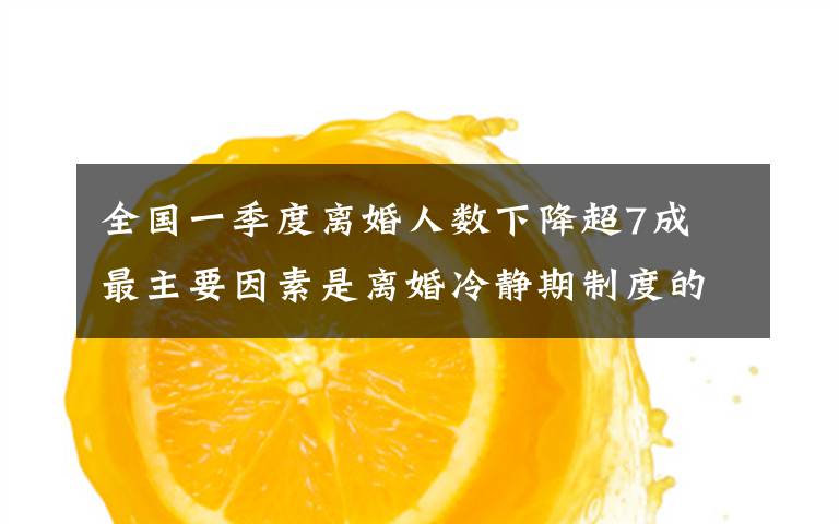 全国一季度离婚人数下降超7成 最主要因素是离婚冷静期制度的实施 过程真相详细揭秘！