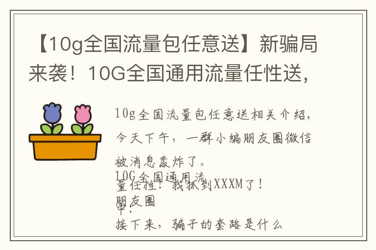 【10g全国流量包任意送】新骗局来袭!10G全国通用流量任性送,已刷爆柳州人的朋友圈!