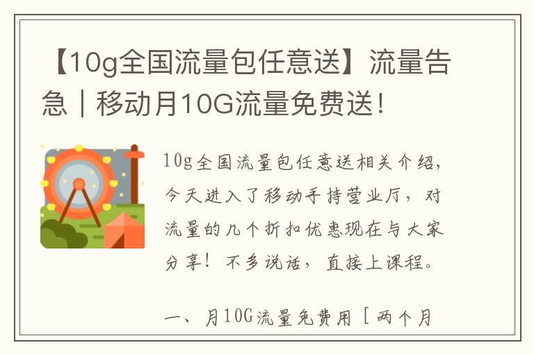 【10g全国流量包任意送】流量告急|移动月10G流量免费送!