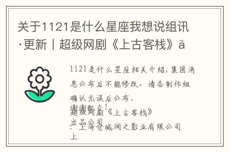 关于1121是什么星座我想说组讯·更新丨超级网剧《上古客栈》、文艺电影《我们的爱情没换乘》、电影《关门弟子》、《哪吒归来》、《影子仙盗》等