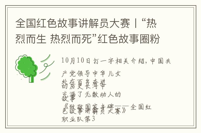 全国红色故事讲解员大赛丨“热烈而生 热烈而死”红色故事圈粉青年一代