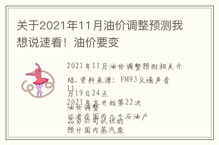 关于2021年11月油价调整预测我想说速看!油价要变