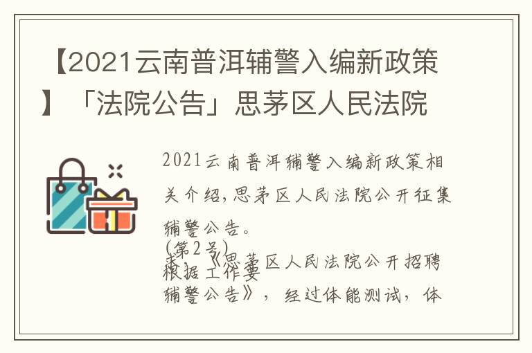 【2021云南普洱辅警入编新政策】「法院公告」思茅区人民法院公开招聘辅警公告(第2号)