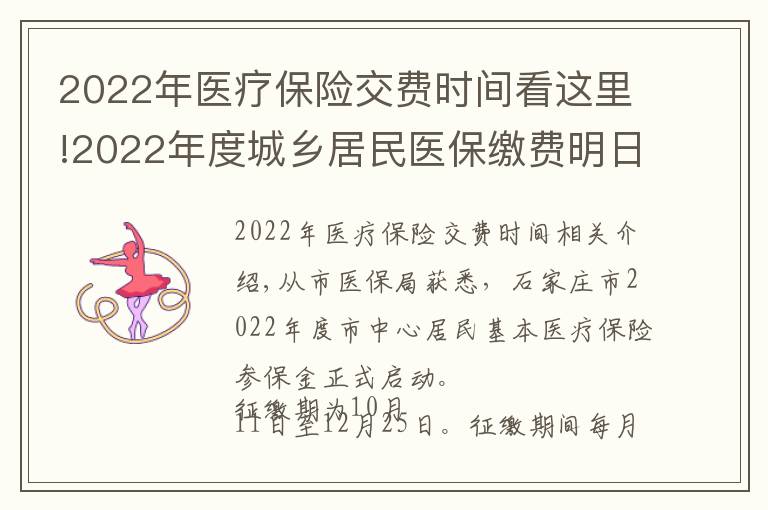 2022年医疗保险交费时间看这里!2022年度城乡居民医保缴费明日开始