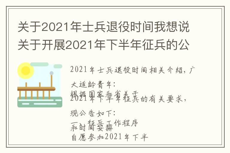 关于2021年士兵退役时间我想说关于开展2021年下半年征兵的公告