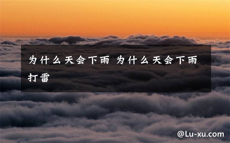 为什么天会下雨 为什么天会下雨打雷
