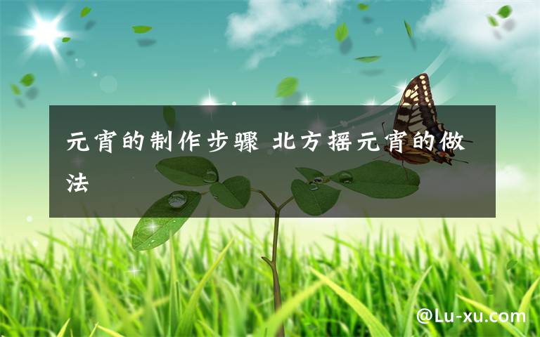 元宵的制作步骤 北方摇元宵的做法