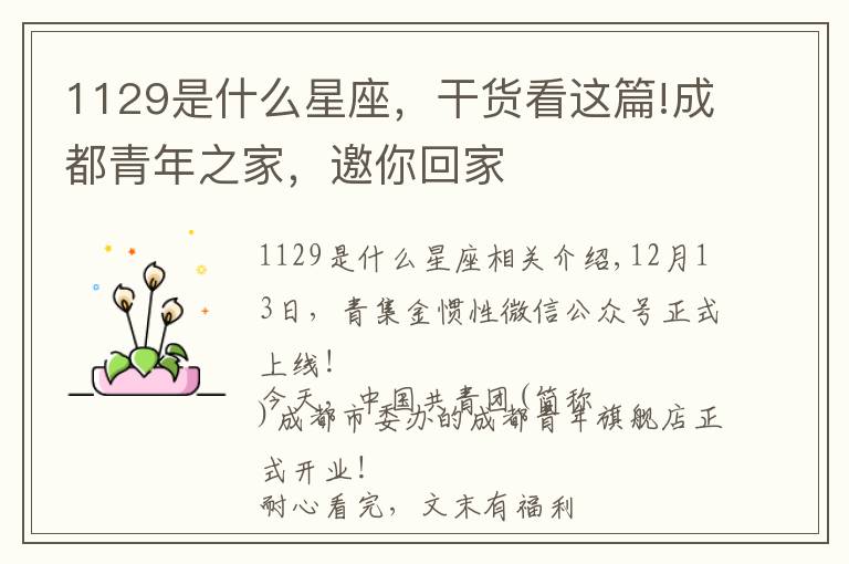 1129是什么星座,干货看这篇!成都青年之家,邀你回家