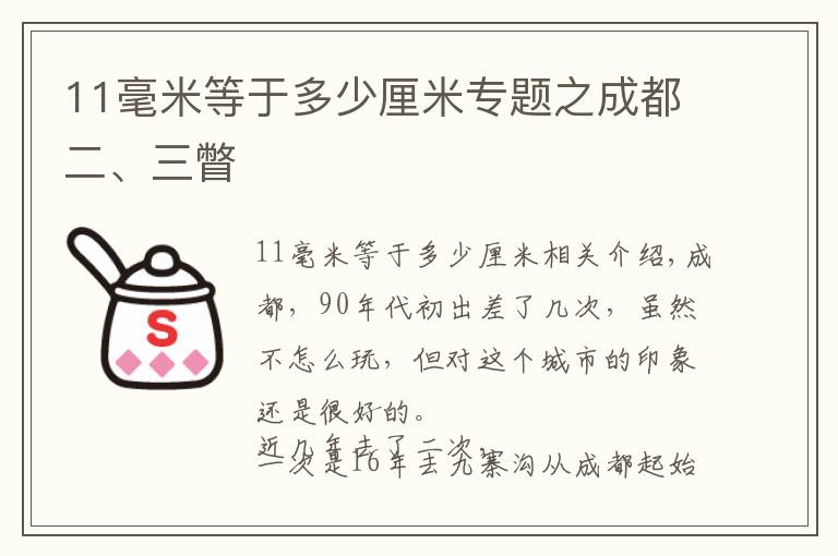 11毫米等于多少厘米专题之成都二、三瞥