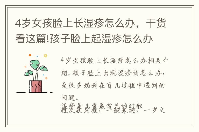 4岁女孩脸上长湿疹怎么办,干货看这篇!孩子脸上起湿疹怎么办