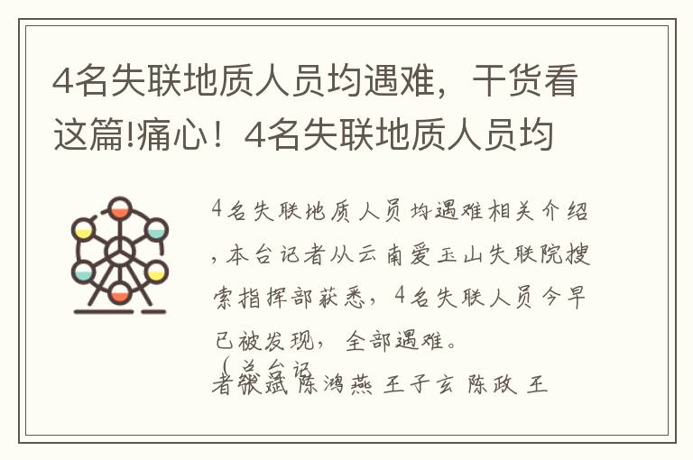 4名失联地质人员均遇难,干货看这篇!痛心!4名失联地质人员均遇难