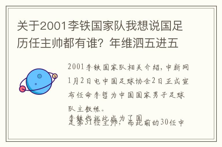 关于2001李铁国家队我想说国足历任主帅都有谁?年维泗五进五出 多人二进宫