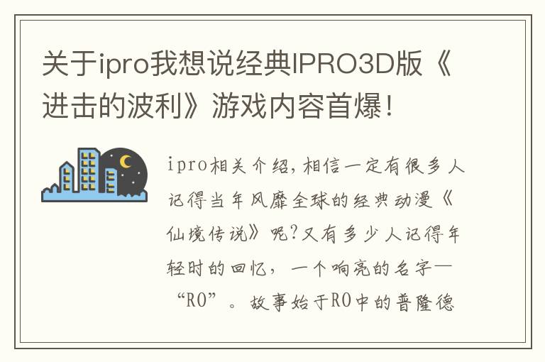 关于ipro我想说经典IPRO3D版《进击的波利》游戏内容首爆!