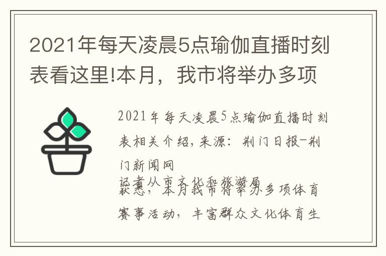 2021年每天凌晨5点瑜伽直播时刻表看这里!本月,我市将举办多项体育赛事活动