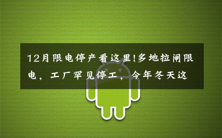 12月限电停产看这里!多地拉闸限电，工厂罕见停工，今年冬天这是怎么了？