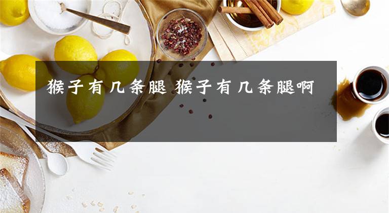 猴子有几条腿 猴子有几条腿啊