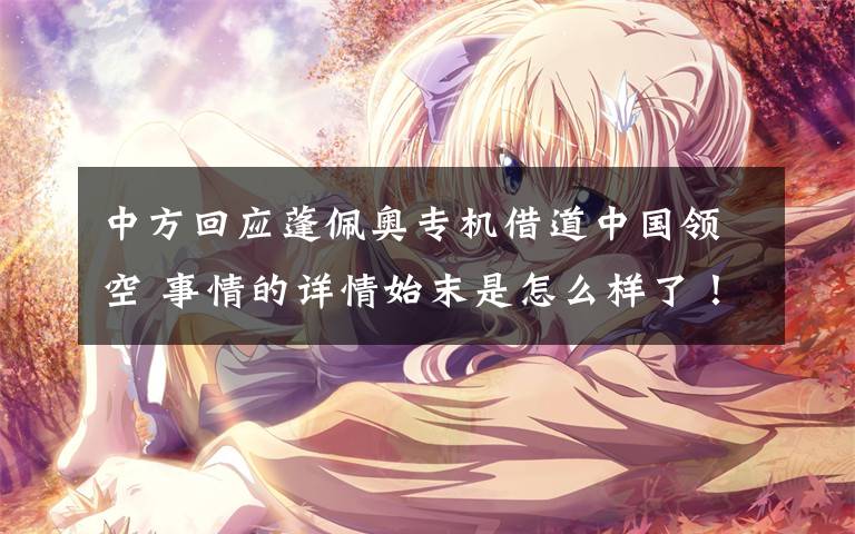 中方回应蓬佩奥专机借道中国领空 事情的详情始末是怎么样了!