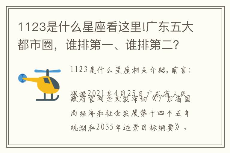 1123是什么星座看这里!广东五大都市圈,谁排第一、谁排第二?