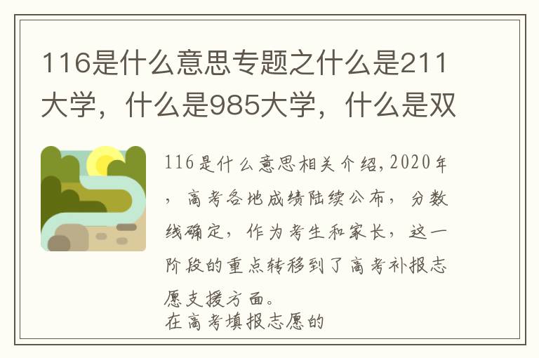 116是什么意思专题之什么是211大学，什么是985大学，什么是双一流大学？你知道吗