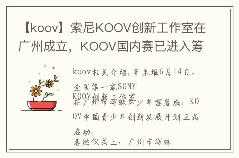 【koov】索尼KOOV创新工作室在广州成立,KOOV国内赛已进入筹备阶段