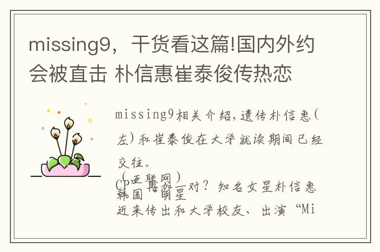 missing9,干货看这篇!国内外约会被直击 朴信惠崔泰俊传热恋