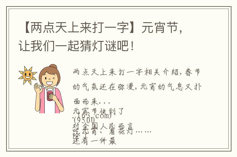 【两点天上来打一字】元宵节,让我们一起猜灯谜吧!
