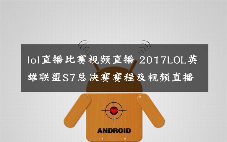 lol直播比赛视频直播 2017LOL英雄联盟S7总决赛赛程及视频直播 附SKT对RNG直播地址
