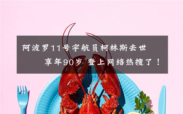 阿波罗11号宇航员柯林斯去世    享年90岁 登上网络热搜了!