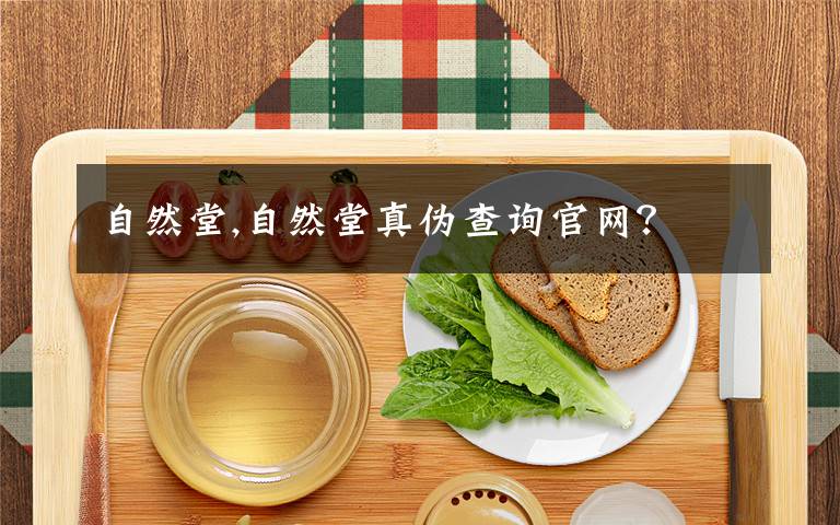 自然堂,自然堂真伪查询官网？